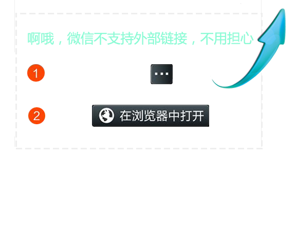 微信打开引导